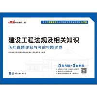 中公建设工程 建设工程法规及相关知识历年真题详解与考前押题试卷 2020 