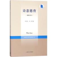 诗意德育 孙迎光,孙菲 著 著作 文学 文轩网