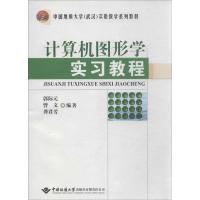 计算机图形学实习教程 无 著作 郭际元 等 编者 专业科技 文轩网