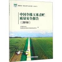 中国全株玉米青贮质量安全报告(2018) 全国畜牧总站,中国农业科学院北京畜牧兽医研究所 编 专业科技 文轩网