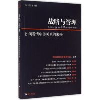 战略与管理 中国战略与管理研究会 主编 著 经管、励志 文轩网