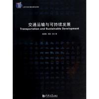 交通运输与可持续发展 潘海啸 著 专业科技 文轩网