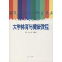 大学体育与健康教程 匡志兵,高慧林 编 文教 文轩网