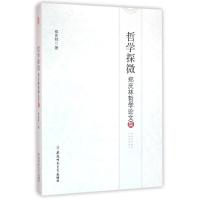 哲学探微:郑庆林哲学论文集 郑庆林 著 社科 文轩网