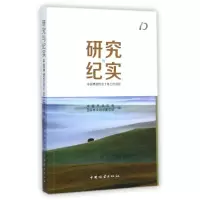 研究与纪实(中国林场协会十年工作回顾) 中国林场协会//国家林业局场圃总站 著作 经管、励志 文轩网