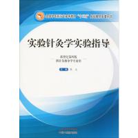 实验针灸学实验指导 新世纪第4版 郭义 编 大中专 文轩网