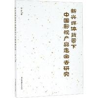 新兴媒体背景下中国影视产品走出去研究 李宇 著 艺术 文轩网