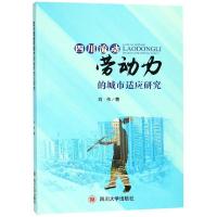 四川流动劳动力的城市适应研究 刘伟 著 经管、励志 文轩网