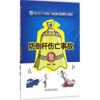 防倒杆伤亡事故 温渡江 编著 专业科技 文轩网