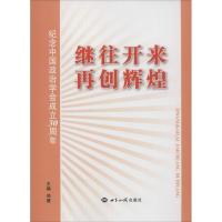 继往开来 再创辉煌 无 著 社科 文轩网