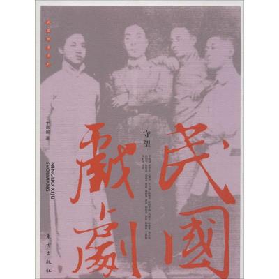 民国文艺:舞榭歌台间的悲喜人生 于嘉茵,沧浪云,梅兰芳 等 著 著 文学 文轩网