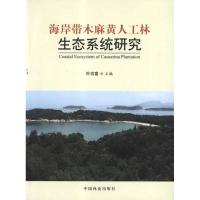 海岸带木麻黄人工林生态系统研究 叶功富 主编 著作 著 专业科技 文轩网