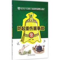 防起重伤害事故 温渡江 编著 专业科技 文轩网