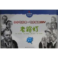 老路灯 (丹麦)安徒生 原著;(韩)金振洛 改编;郭文蕊 编译 著作 少儿 文轩网