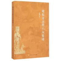 论东方古代六大史诗 张朝柯 著 社科 文轩网