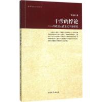 干涉的悖论 黄海涛 著 著作 经管、励志 文轩网