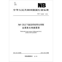 3kV及以下直流系统用无间隙金属氧化物避雷器 国家能源局 发布 著作 专业科技 文轩网