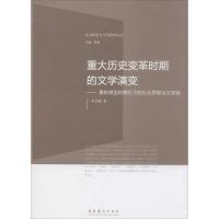 重大历史变革时期的文学演变 毕宝魁 著 文学 文轩网