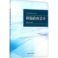 新编政府会计 郭磊,郭玲 编著 著 经管、励志 文轩网