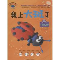 东方沃野:我上大.中.小班(升级版)(组套) 陈琪敬,汪珂欣 文;王冉,冯锦萍 绘 著作 少儿 文轩网