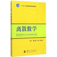 离散数学 曹迎槐,尹健,韩加坤 主编 著作 文教 文轩网