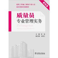 质量员专业管理实务 张鸿,孙翠兰 编 著作 专业科技 文轩网