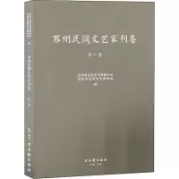 苏州民间文艺家列卷 第1卷 苏州市文学艺术界联合会,苏州市民间文艺家协会 编 艺术 文轩网