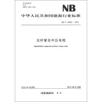 光纤复合中压电缆 国家能源局 发布 著作 专业科技 文轩网