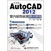 中文版AutoCAD 2012室内装饰装潢精讲教程 于德江 著 专业科技 文轩网