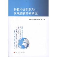 科技中介组织与区域创新体系研究 王庆金、曹艳华、周雪 著 经管、励志 文轩网