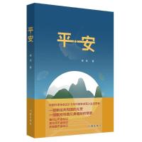 平·安/萧迹著 萧迹 著作 文学 文轩网