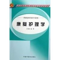 康复护理学(高职高专) 吴军 主编 著 著 大中专 文轩网