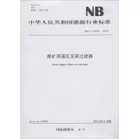 煤矿用液压支架过滤器 国家能源局 发布 著 专业科技 文轩网