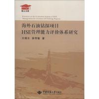 海外石油钻探项目HSE管理能力评价体系研究 王瑞文 著作 专业科技 文轩网