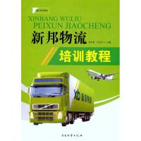 新邦物流培训教程 邓汝春 著作 邓汝春 石浩文 主编 经管、励志 文轩网