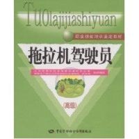 拖拉机驾驶员.高级(职业技能) 成斌 著作 著 专业科技 文轩网