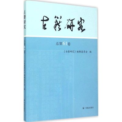 古籍研究 《古籍研究》编辑委员会 编 著 文学 文轩网