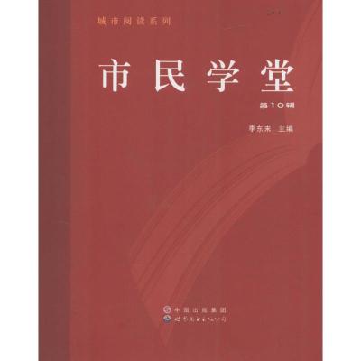 市民学堂 李东来 主编 著作 经管、励志 文轩网