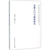 首都人口与就业研究 齐明珠,贾曼丽 著 经管、励志 文轩网