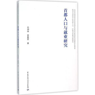 首都人口与就业研究 齐明珠,贾曼丽 著 经管、励志 文轩网