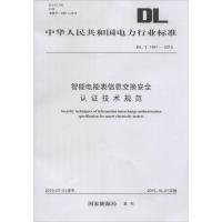 智能电能表信息交换安全认证技术规范 国家能源局 发布 专业科技 文轩网