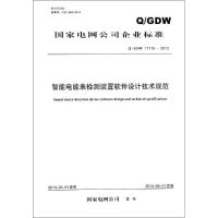 智能电能表检测装置软件设计技术规范 国家电网公司 发布 著作 专业科技 文轩网