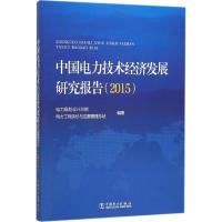 中国电力技术经济发展研究报告.2015 电力规划设计总院,电力工程造价与定额管理总站 编著 专业科技 文轩网