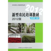 新型农民培训教材(2012) 徐仙娥 主编 著 著 专业科技 文轩网