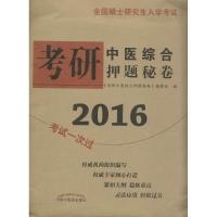 考研中医综合押题秘卷 《考研中医综合押题秘卷》编委会 编 著作 生活 文轩网