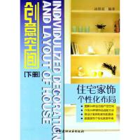 创意空间——住宅家饰个性化布局(下册) 汤留泉 著作 专业科技 文轩网