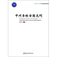 中州杏林古籍选刊 李东方 主编 著作 生活 文轩网