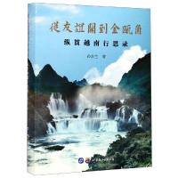 从友谊关到金瓯角 孙新生 著 经管、励志 文轩网