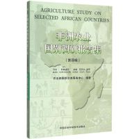 非洲农业国别调研报告集 农业部国际交流服务中心 编著 著 专业科技 文轩网