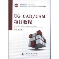 UG CAD\CAM项目教程 李东君 编 著 专业科技 文轩网